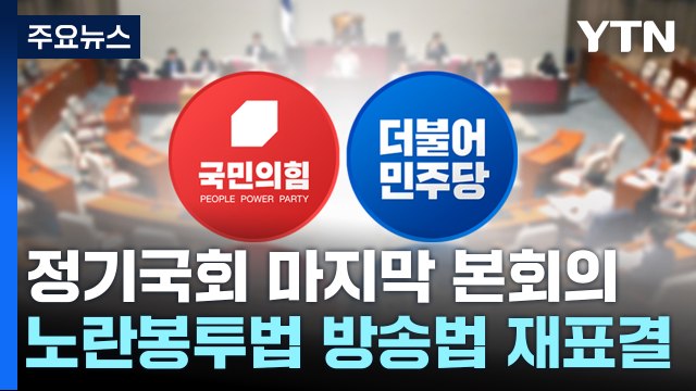 잠시 뒤 본회의서 거부권 법안 재표결...조희대 임명안도 상정 / YTN