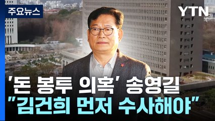 송영길, 혐의 부인하며 묵비권 행사...마라톤 조사 예상 / YTN
