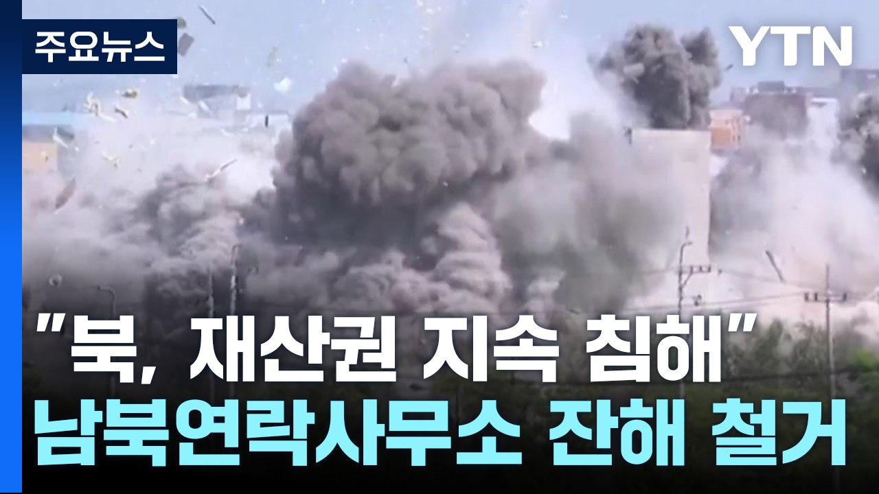 北, 남북연락사무소 잔해 완전 철거 진행...통일부 "재산권 침해 중지" / YTN