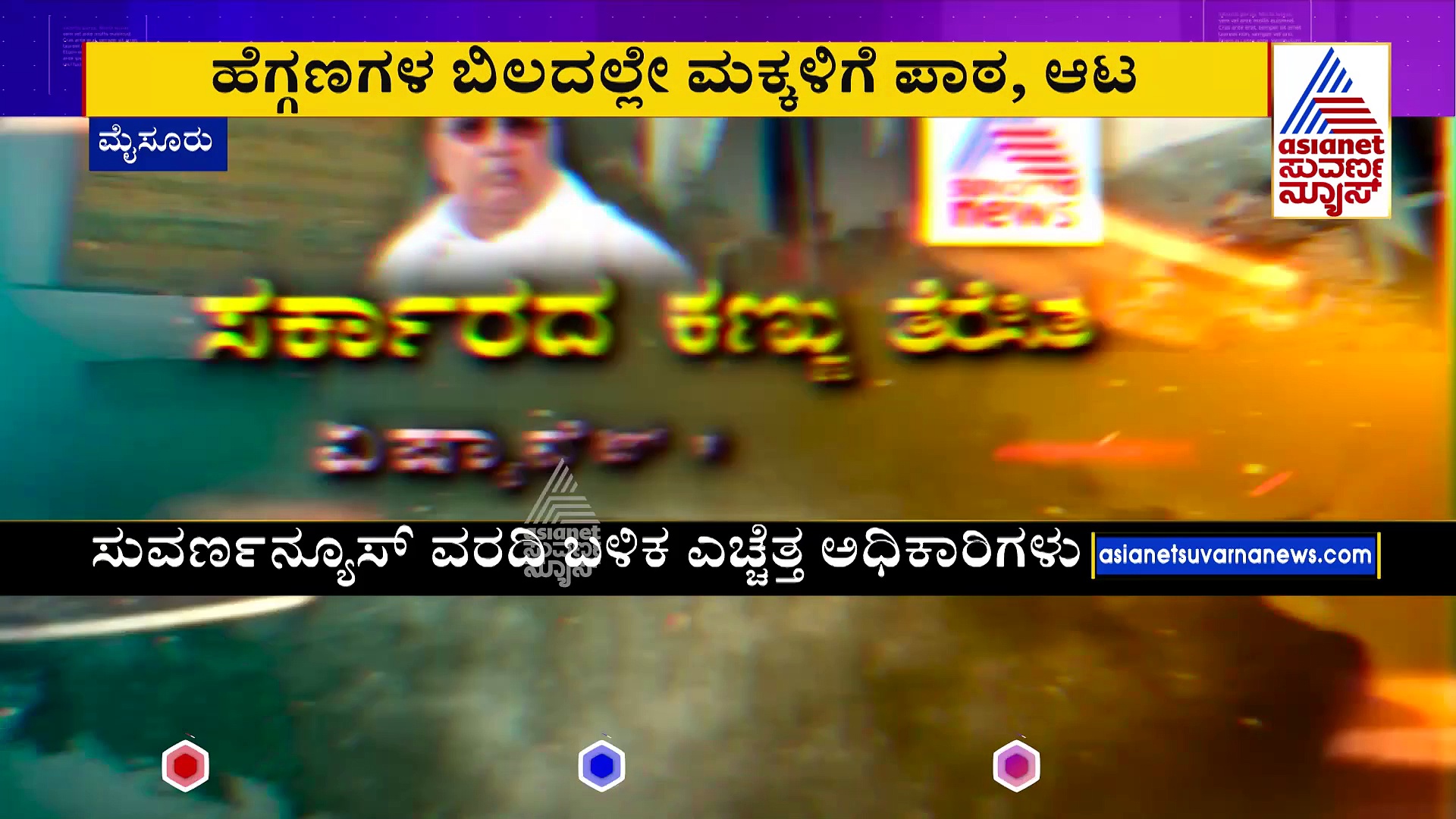 ಅಂಗನವಾಡಿಯ ಸುತ್ತ..ಸಮಸ್ಯೆಗಳ ಹುತ್ತ: ಹೆಗ್ಗಣಗಳ ಬಿಲದಲ್ಲೇ ಮಕ್ಕಳಿಗೆ ಪಾಠ, ಆಟ !