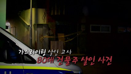 [영상] 건물주 살해 사건...'가스라이팅 살인 교사' 영장 반려 / YTN