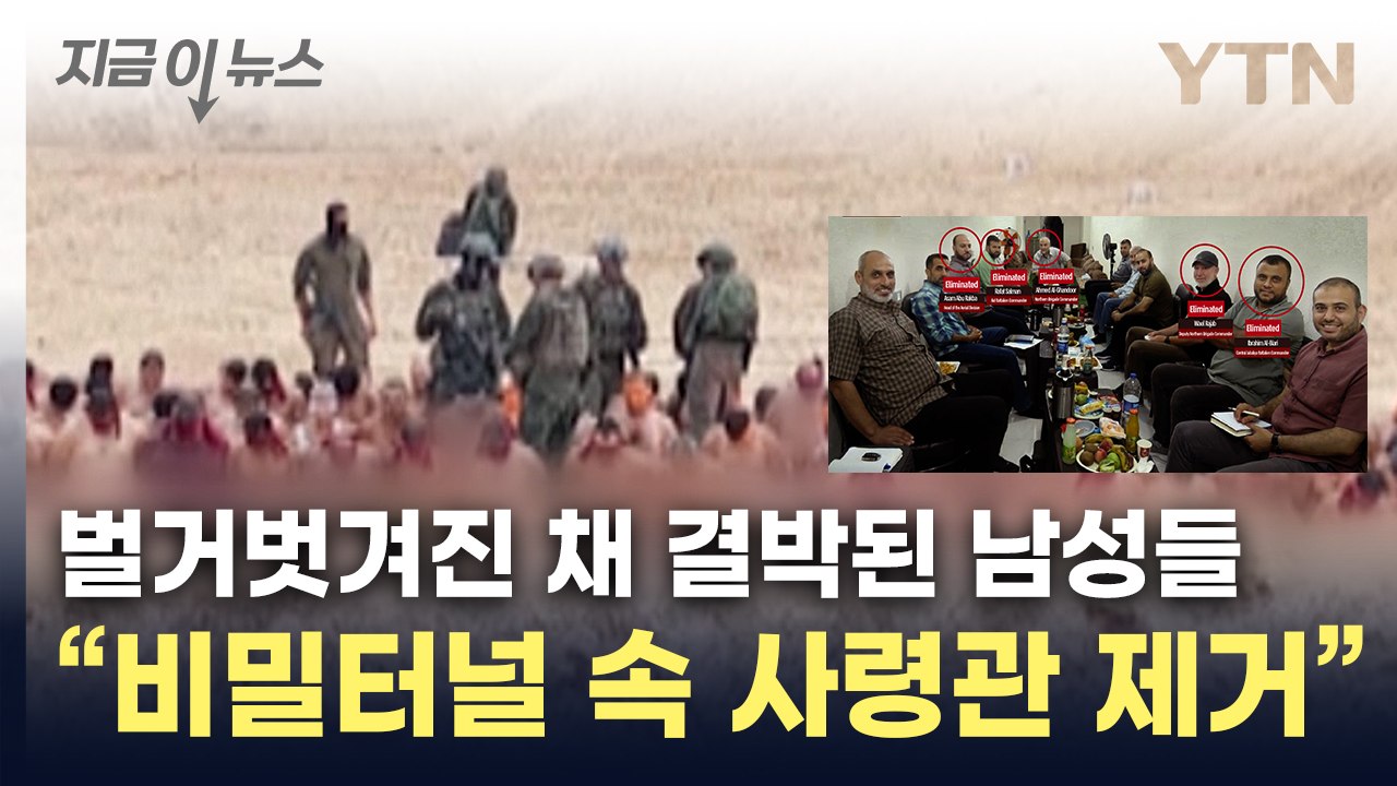 "하마스 사령관 제거"...이스라엘군이 공개한 사진 [지금이뉴스] / YTN
