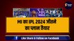 Mumbai Indians ने तैयार की धांशू Playing 11, Hardik ने बनाया IPL 2024 जीतने का प्लान, Starc, Bumrah मचाएंगे तबाही