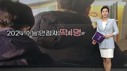 전국 단 한 명 수능 만점 "아직 얼떨떨"...비결은? [앵커리포트] / YTN