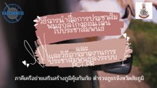 วิธีการนำสื่อการประชาสัมพันธ์กลโกงออนไลน์ ไปประชาสัมพันธ์ และ และวิธีการรายงานการประชาสัมพันธ์ลงระบบ PCT.PR