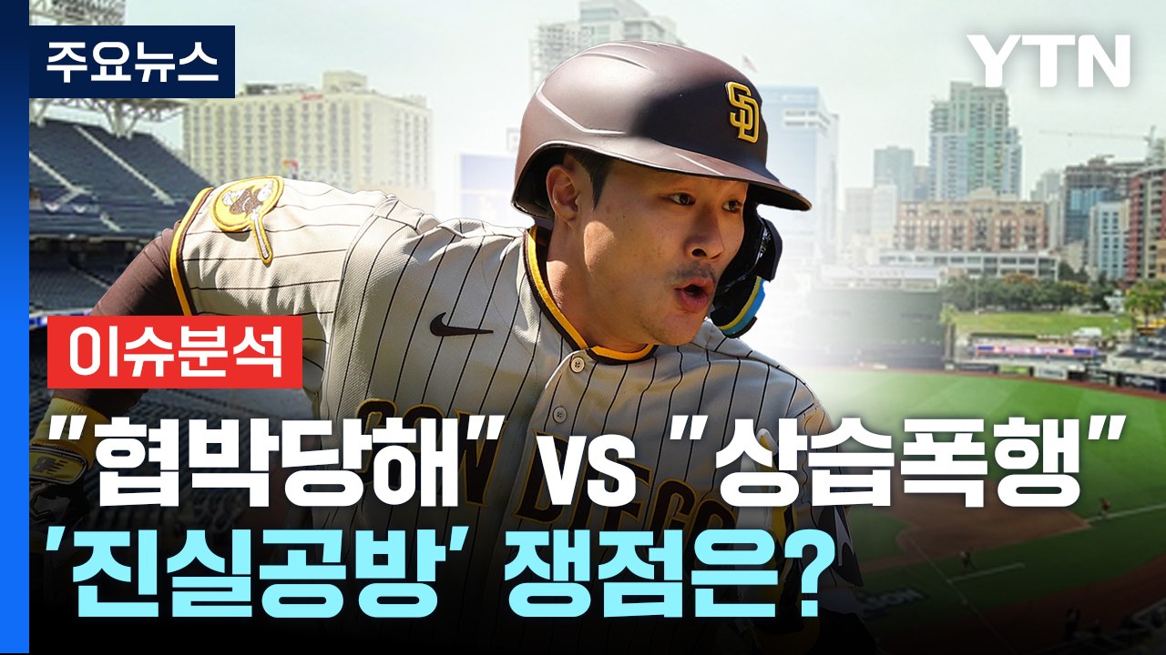 [더뉴스] "공갈 협박" vs "상습 폭행"...김하성 '진실 공방' / YTN