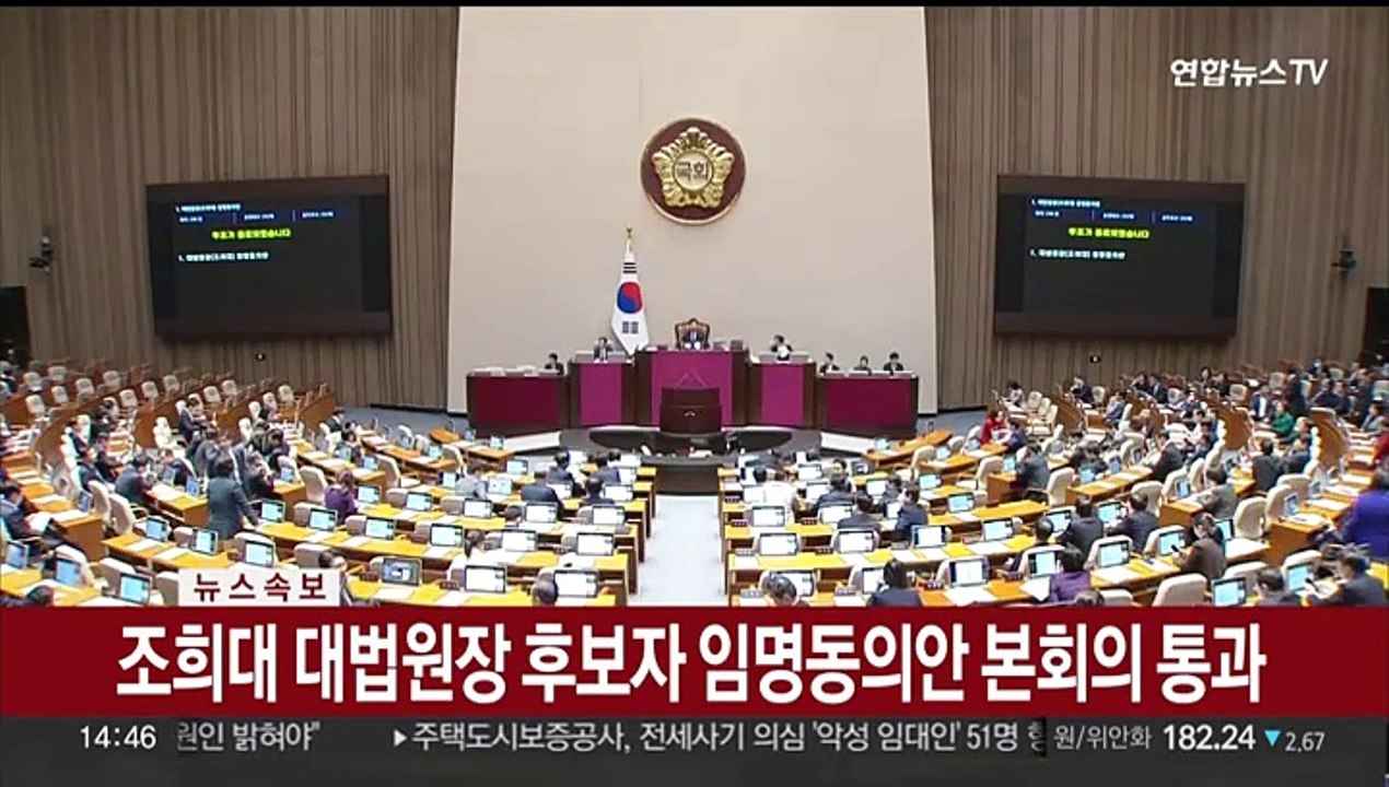 [속보] 조희대 대법원장 후보자 임명동의안 본회의 통과