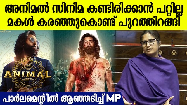 അനിമൽ സിനിമക്കെതിരെ രാജ്യസഭയിൽ ആഞ്ഞടിച്ച് കോൺഗ്രസ്സ് MP | Congress MP Ranjeet Ranjan Against Animal