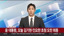 [속보] 윤대통령, 오늘 김기현·인요한 초청 오찬 회동