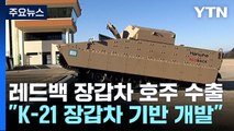 국산 레드백 장갑차 호주 마음 잡았다...3조 원대 계약 체결 / YTN