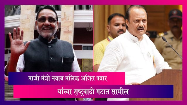 Nawab Malik: माजी मंत्री नवाब मलिक अजित पवार यांच्या राष्ट्रवादी गटात सामील
