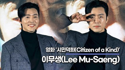 이무생(Lee Mu-Saeng), 이무생이 탐내던 역할은 재민이!! ‘대학생 치고는 나이가..’(‘시민덕희’ 제작보고회) [TOP영상]