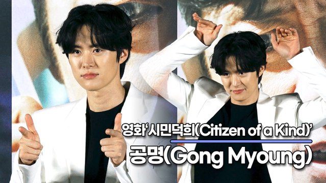 공명(Gong Myoung), 스타 공명은 이제 슈퍼스타가 될 준비가 되었습니다(‘시민덕희’ 제작보고회) [TOP영상]