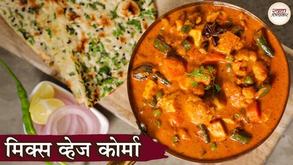 Download Video: मिक्स व्हेज कोर्मा रेसिपी | Mix Veg Korma Recipe in Hindi | Easy & Quick Mix Veg Korma Recipe