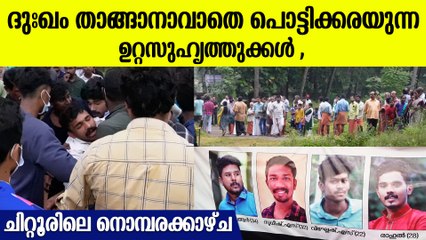 4 പേരുടെയും ചേതനയറ്റ ശരീരം കണ്ട് വിങ്ങിപ്പൊട്ടി നാട്ടുകാർ,  ചിറ്റൂരിലെ നൊമ്പരക്കാഴ്ച
