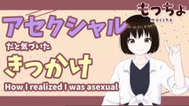 How I realized I was asexual【Vtuber】