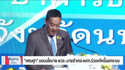 ทาสหนี้ ร้องสายไหม ถูกขู่ฆ่า หนี้3หมื่น ดอก3ล้าน | เนชั่นทันข่าวเที่ยง | 08 ธ.ค. 66 | PART 3