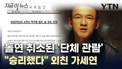 돌연 취소된 '단체 관람'..."승리했다" 외친 가세연 [지금이뉴스] / YTN