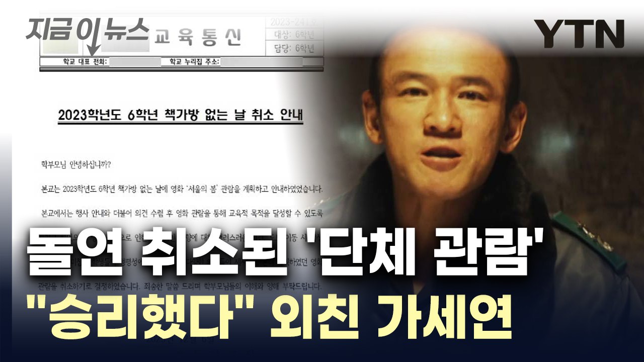 돌연 취소된 '단체 관람'..."승리했다" 외친 가세연 [지금이뉴스] / YTN
