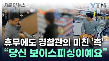 "그거 왜 사세요?"...보이스피싱서 청년 구한 경찰의 '촉' [지금이뉴스] / YTN