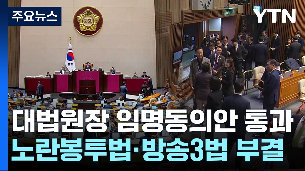 조희대 대법원장 임명동의안 국회 통과...'거부권 법안' 부결 / YTN