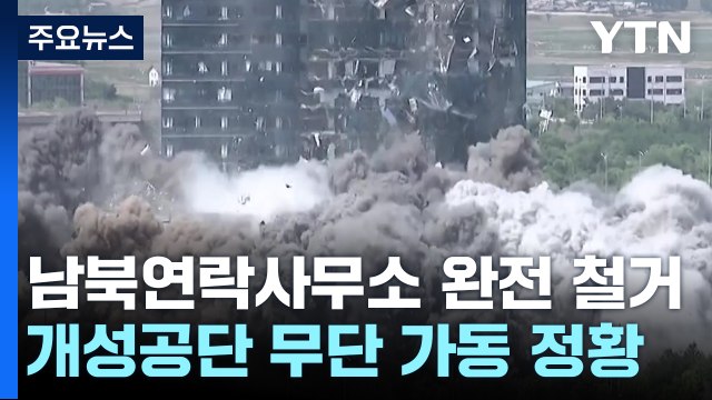 北, 남북연락사무소 완전 철거·개성공단 무단 가동...통일부 재산권 침해 중지 / YTN