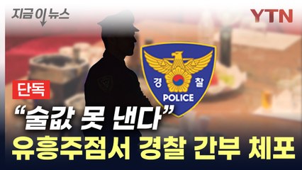 "왜 이리 비싸"...유흥주점서 행패 부리던 강남서 간부 체포 [지금이뉴스] / YTN