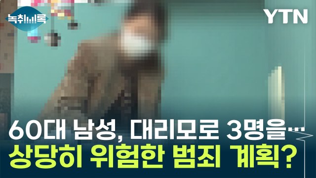 대리모로 아이 3명 낳은 60대 남성... 상당히 위험한 범죄 계획 추정 [Y녹취록] / YTN