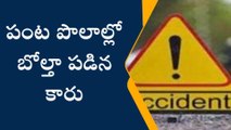 కర్నూలు జిల్లా: పంట పొలాల్లోకి దూసుకెళ్లిన కారు