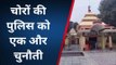 कन्नौज: सिद्धपीठ बाबा गौरीशंकर मंदिर में चोरी, सीसीटीवी में कैद हुआ चोर