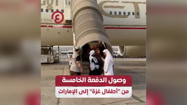 وصول الدفعة الخامسة من أطفال غزة إلى الإمارات