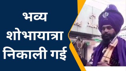 बिजनौरः गुरू नानक देव जी के 554 वें जन्मोत्सव पर निकाली गई शोभायात्रा