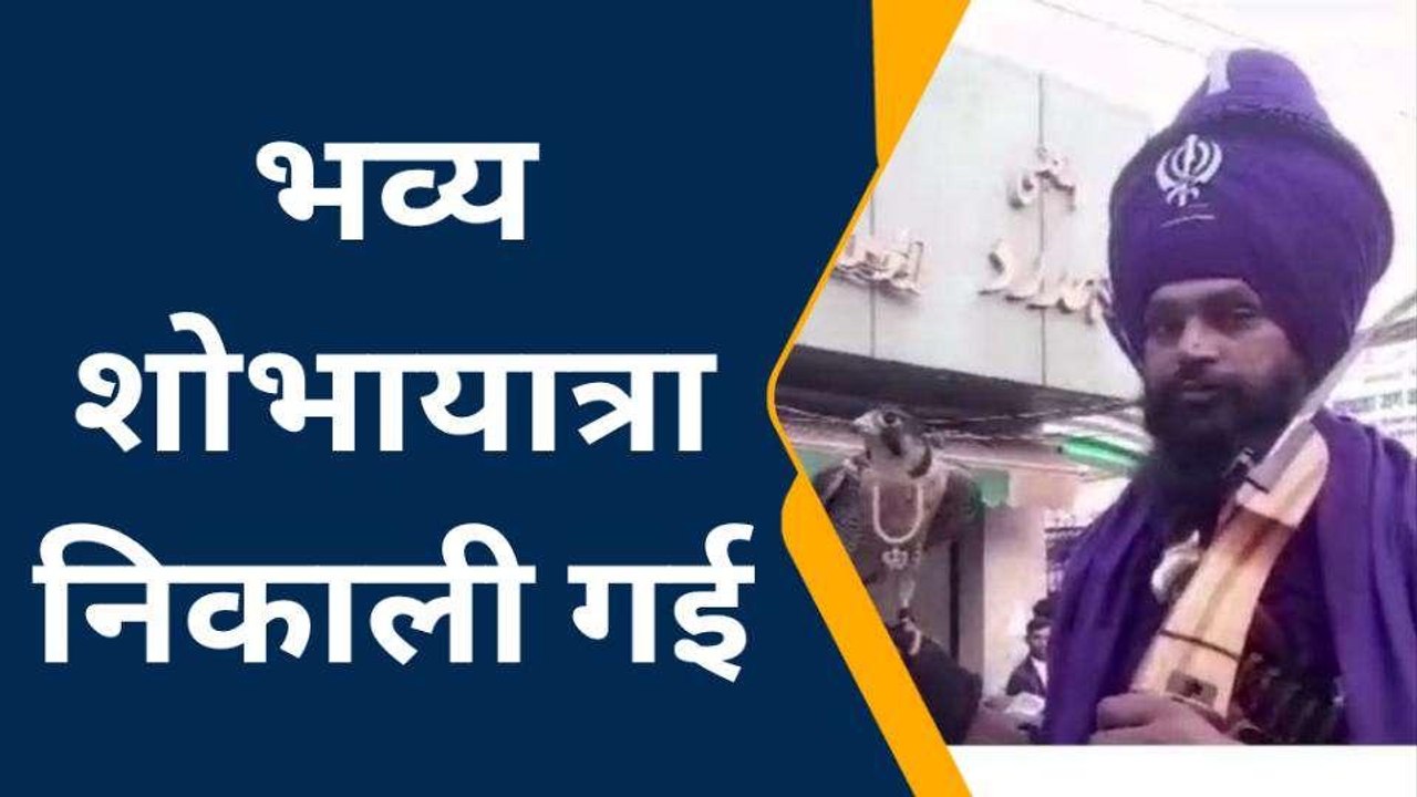 बिजनौरः गुरू नानक देव जी के 554 वें जन्मोत्सव पर निकाली गई शोभायात्रा