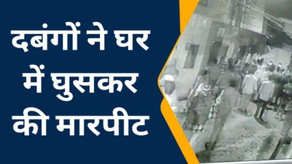 दरवाजा खोलते ही युवक के परिवार पर टूट पड़े दबंग, देखिए वीडियो