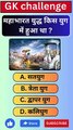 महाभारत युद्ध किस युग में हुआ था ? सामान्य ज्ञान प्रश्नोत्तरी