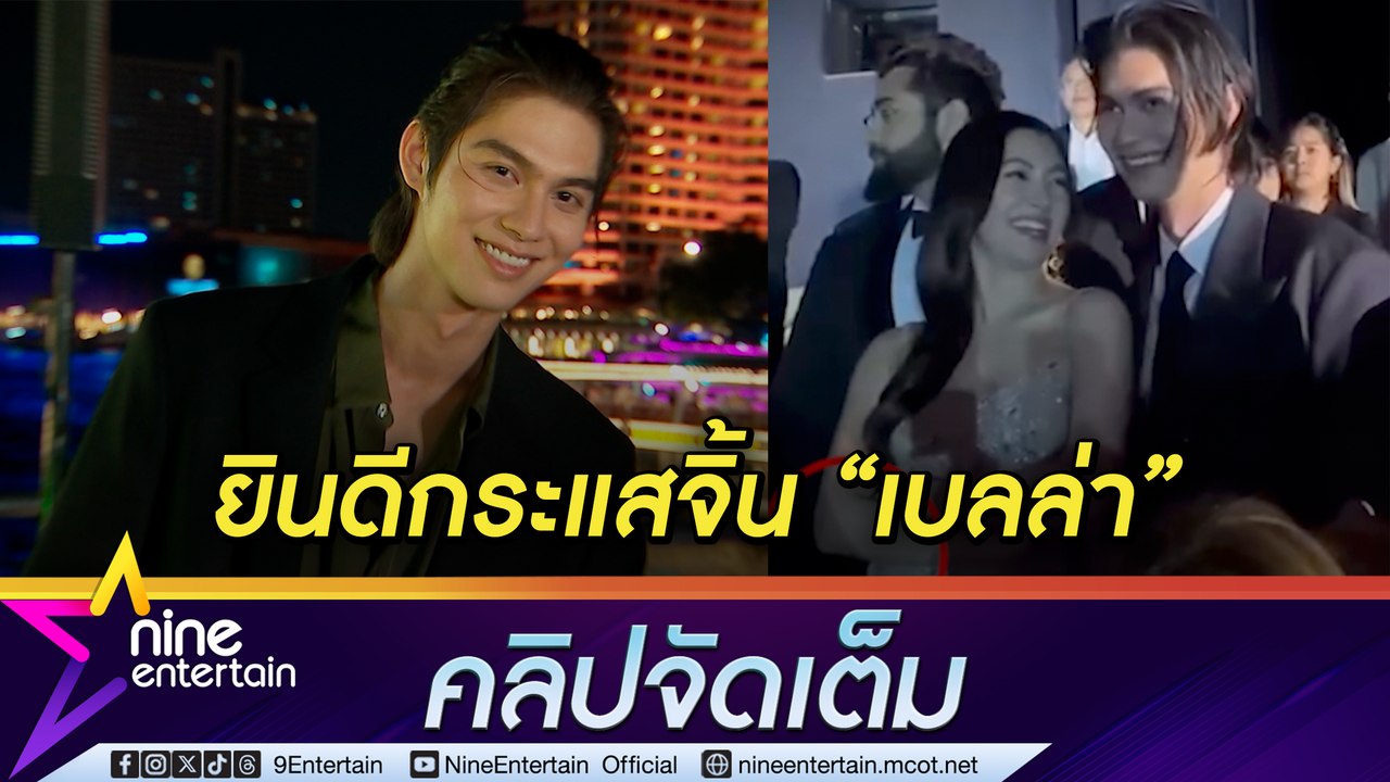 ไบร์ท  โต้! โอบเอว เบลล่า ยัน แค่ประคอง เล็ง ทำงานเพลงกับเพื่อนซี้ กลัฟ คณาวุฒิ (คลิปจัดเต็ม)