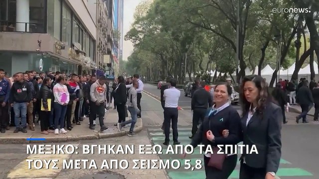 Μεξικό: Βγήκαν έξω από τα κτίρια μετά από σεισμό 5,8 ρίχτερ