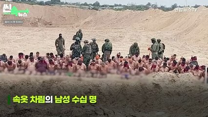 [씬속뉴스] 속옷만 입고 무릎 꿇은 남성들...'투항한 하마스 대원'?