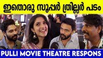 Pulli Malayalam Movie Theatre Response | Pulli Malayalam Movie Review | വ്യത്യസ്ത ക്രൈം ത്രില്ലർ