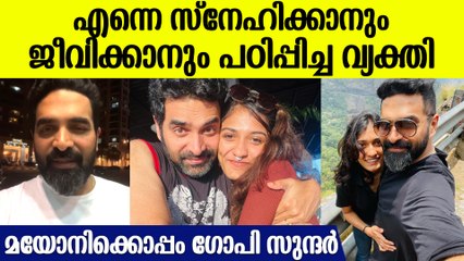 മയോനിയെ ചേര്‍ത്തുപിടിച്ച് ഗോപി സുന്ദര്‍, എന്നെ സ്‌നേഹിക്കാനും ജീവിക്കാനും പഠിപ്പിച്ച വ്യക്തി