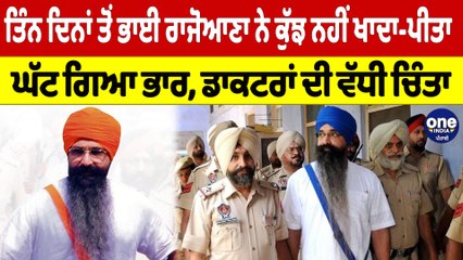 ਤਿੰਨ ਦਿਨਾਂ ਤੋਂ ਭਾਈ ਰਾਜੋਆਣਾ ਨੇ ਕੁੱਝ ਨਹੀਂ ਖਾਦਾ-ਪੀਤਾ,ਘੱਟ ਗਿਆ ਭਾਰ,ਡਾਕਟਰਾਂ ਦੀ ਵੱਧੀ ਚਿੰਤਾ|OneIndia Punjabi