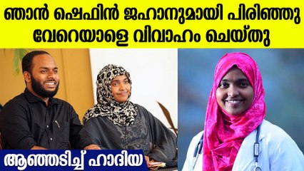 ഞാന്‍ ഷെഫിന്‍ ജഹാനെ ഉപേക്ഷിച്ച് മറ്റൊരാളെ വിവാഹം ചെയ്തു, എന്റെ കാര്യത്തില്‍ അച്ഛന്‍ ഇടപെടേണ്ട