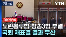 [뉴스큐] 노란봉투법·방송3법 최종 부결...여야, 총선 '인재 영입' 본격화 / YTN