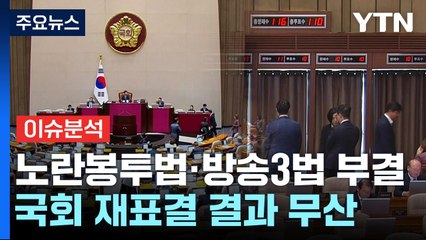 [뉴스큐] 노란봉투법·방송3법 최종 부결...여야, 총선 '인재 영입' 본격화 / YTN