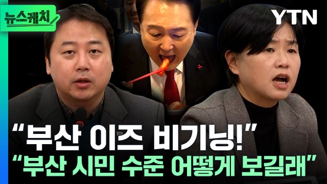 [뉴스케치] 부산 달래기 나선 국민의힘…민주 떡볶이 쇼 말고 대책 고민 / YTN