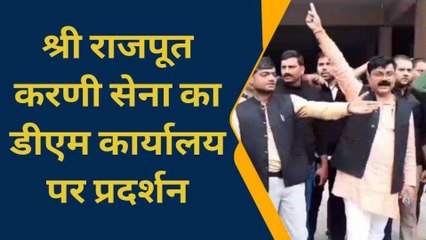 आजमगढ़: श्री राजपूत करणी सेना का डीएम दफ्तर पर प्रदर्शन