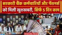 Bank Employees Salary Hike: सरकारी बैंक कर्मचारियों और पेंशनर्स को मिला Gift | वनइंडिया हिंदी