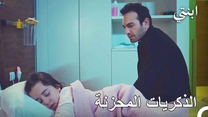 يتذكر دمير ذكرياته مع ابنته  - ابنتي