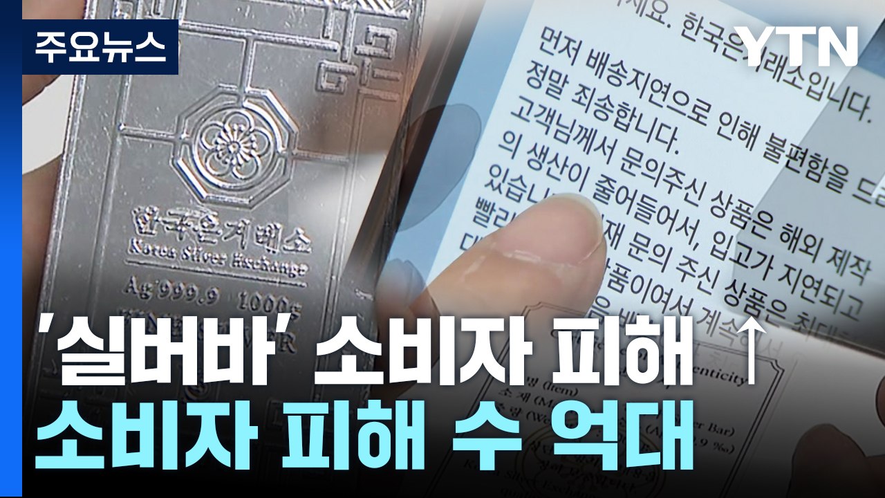 "실버바 배송 1년 넘게 무소식"...소비자 피해 수억 대 / YTN