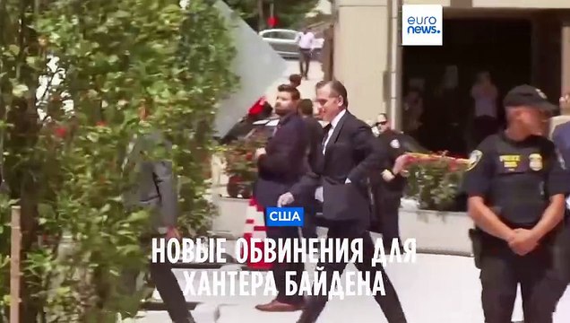 Хантеру Байдену предъявлены новые обвинения